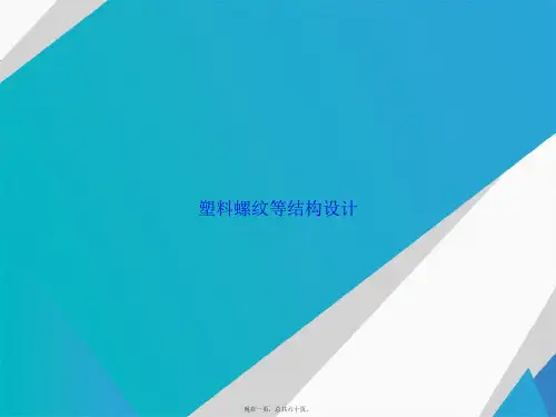 塑料螺纹等结构设计讲课文档