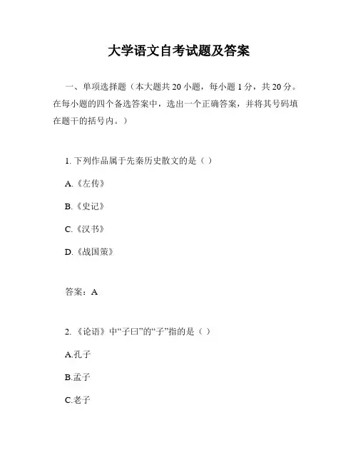 大学语文自考试题及答案