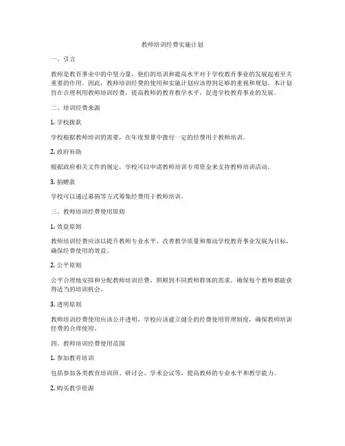 教师培训经费实施计划