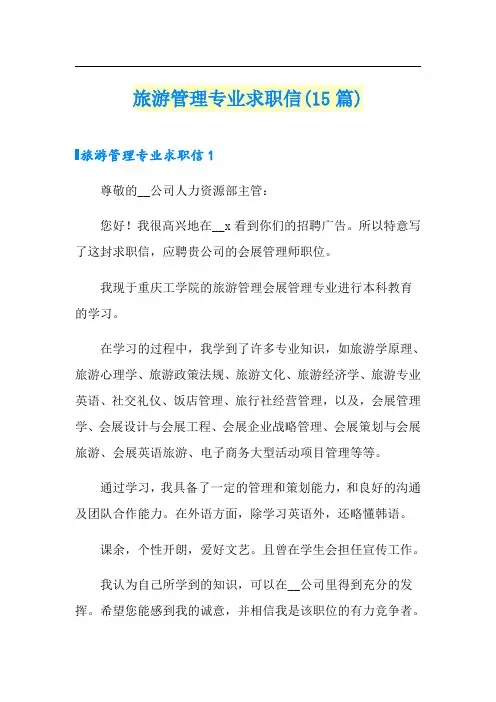 旅游管理专业求职信(15篇)