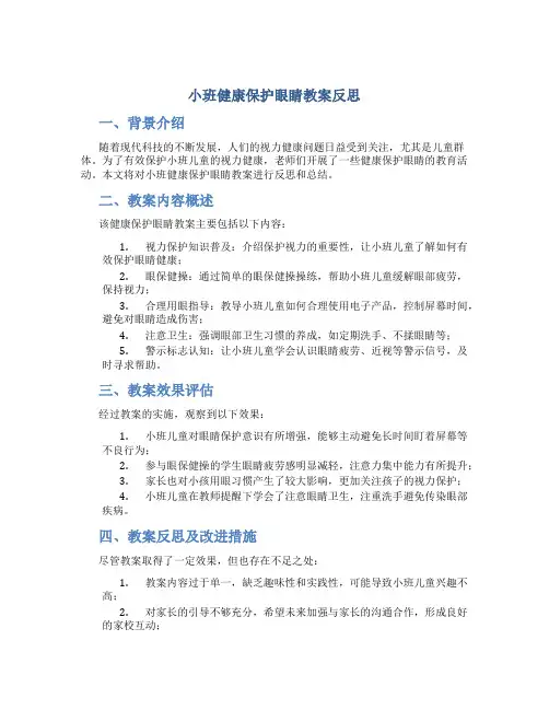 小班健康保护眼睛教案反思