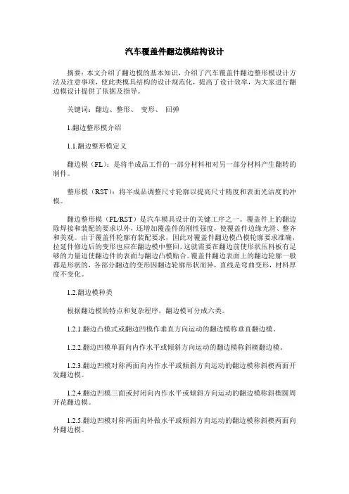 汽车覆盖件翻边模结构设计