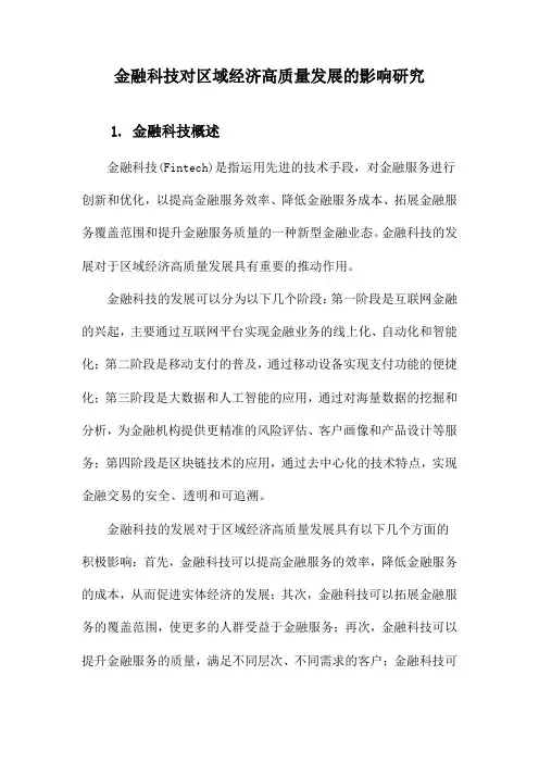 金融科技对区域经济高质量发展的影响研究