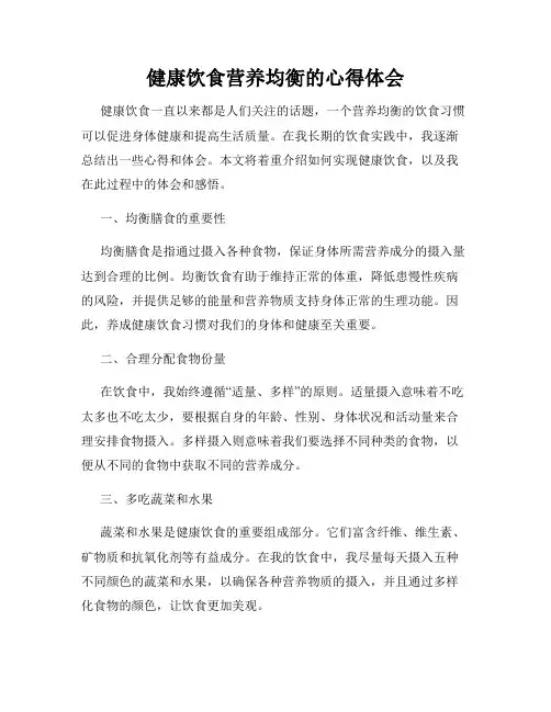 健康饮食营养均衡的心得体会