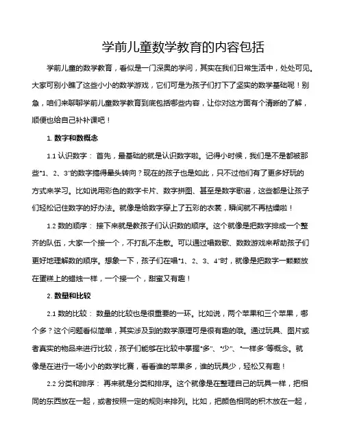 学前儿童数学教育的内容包括