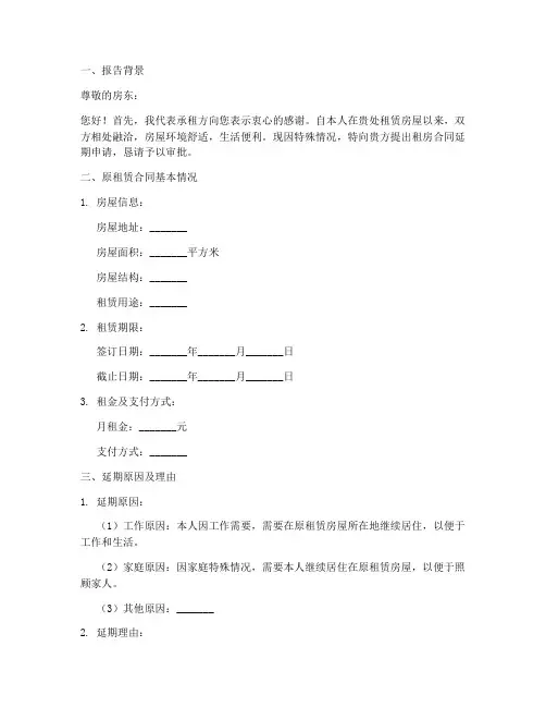 租房合同延期申请报告