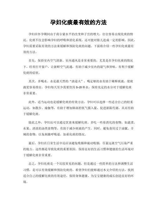孕妇化痰最有效的方法