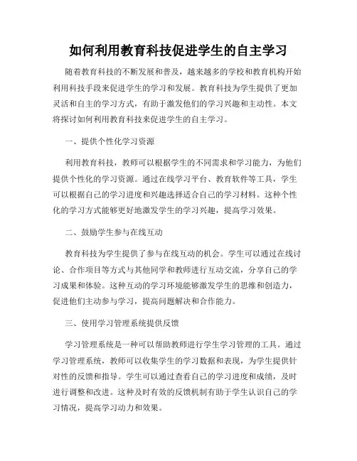 如何利用教育科技促进学生的自主学习