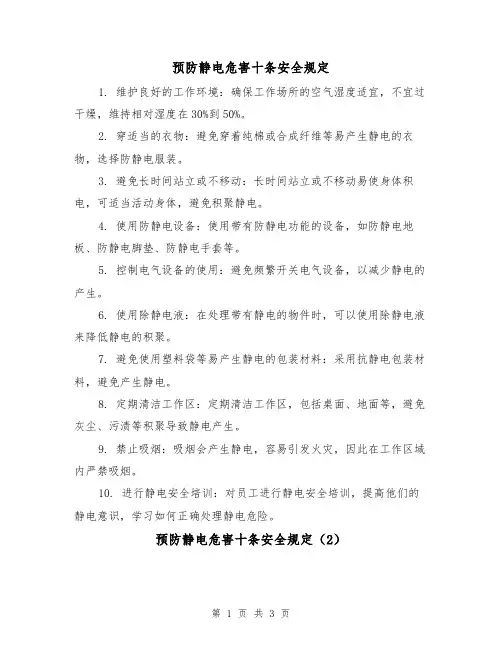 预防静电危害十条安全规定(3篇)
