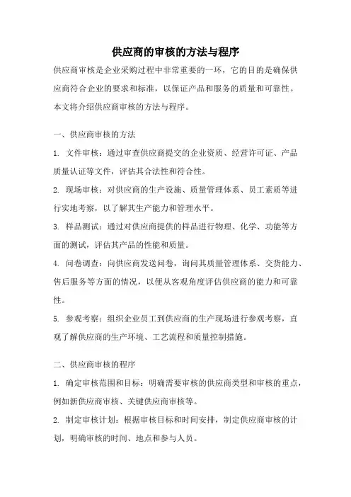 供应商的审核的方法与程序