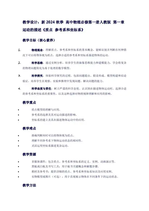 新2024秋季高中物理必修第一册人教版第一章运动的描述《质点参考系和坐标系》