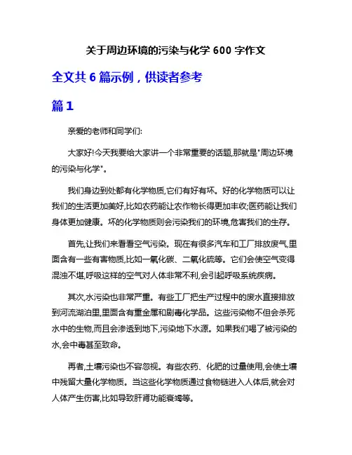 关于周边环境的污染与化学600字作文