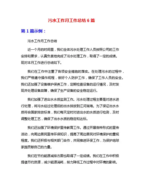 污水工作月工作总结6篇