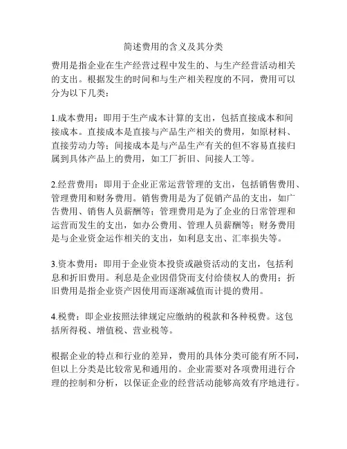 简述费用的含义及其分类