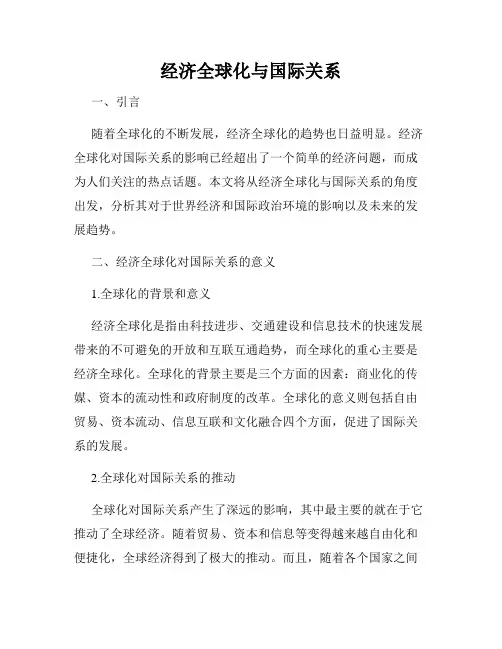 经济全球化与国际关系
