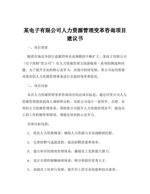 某电子有限公司人力资源管理变革咨询项目建议书