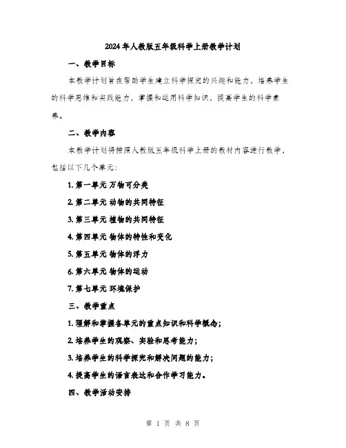 2024年人教版五年级科学上册教学计划(2篇)