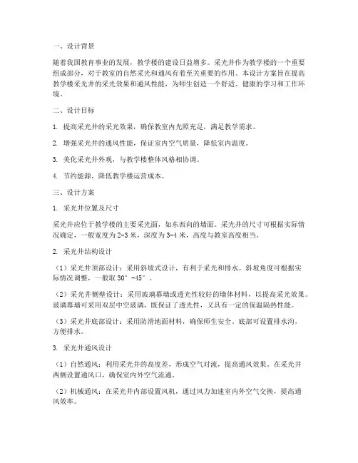 教学楼采光井设计方案