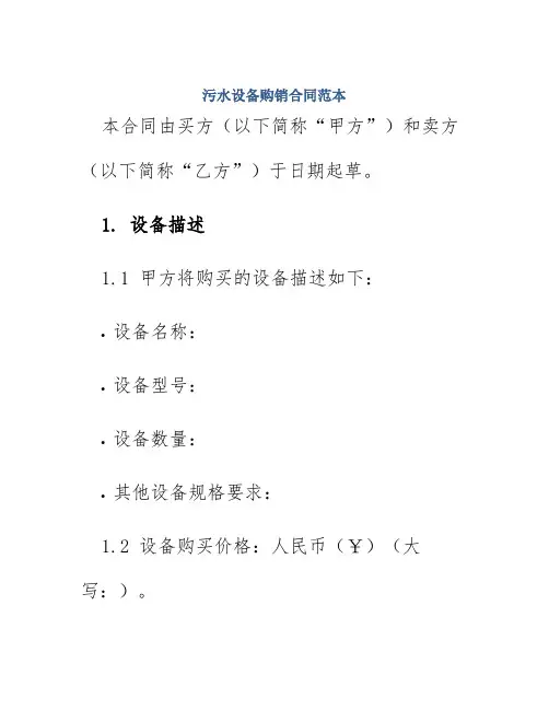 污水设备购销合同范本