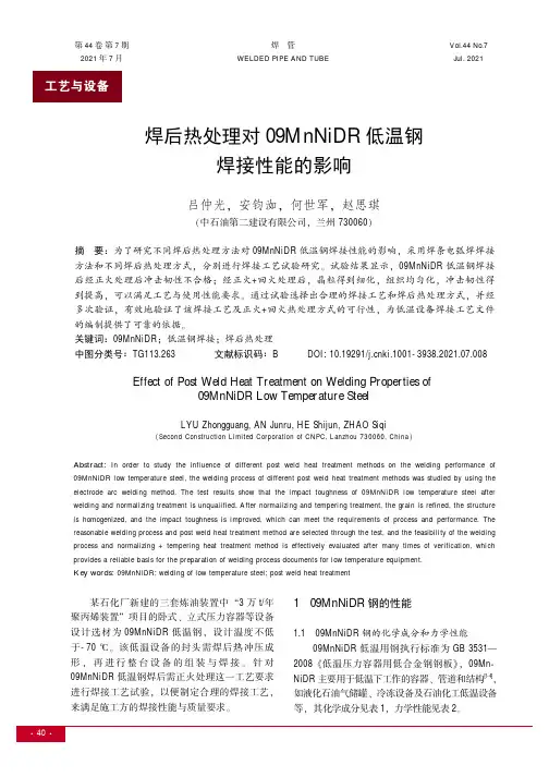 焊后热处理对09MnNiDR低温钢焊接性能的影响