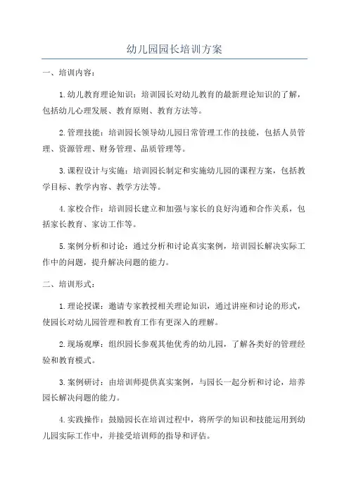 幼儿园园长培训方案