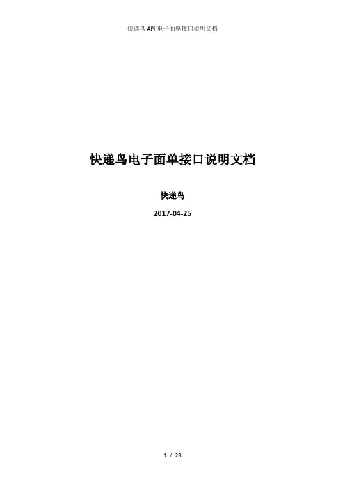 快递鸟API电子面单接口说明文档