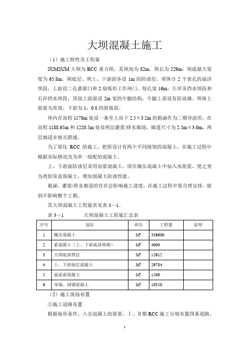 大坝溢洪道混凝土施工方案