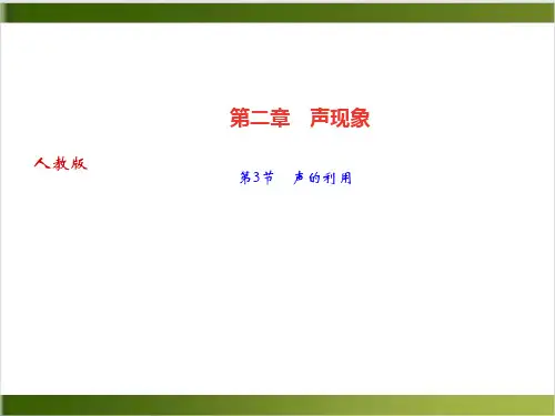 人教版《声的利用》ppt完美课1