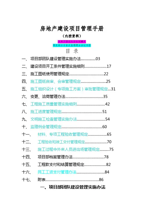 房地产建设项目管理手册
