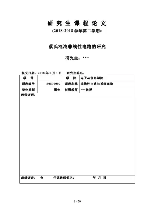 蔡氏混沌非线性电路的分析研究