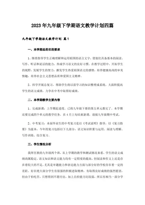 2023年九年级下学期语文教学计划四篇