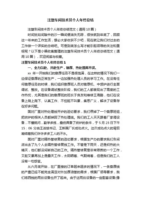 注塑车间技术员个人年终总结范文（通用10篇）
