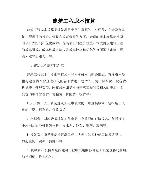 建筑工程成本核算