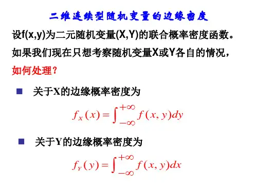 概率论与数理统计课件 3.2二维连续型随机变量的边缘密度