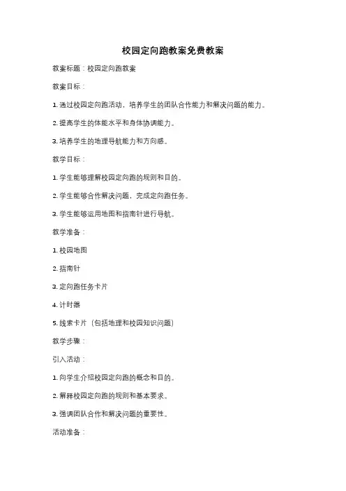 校园定向跑教案免费教案