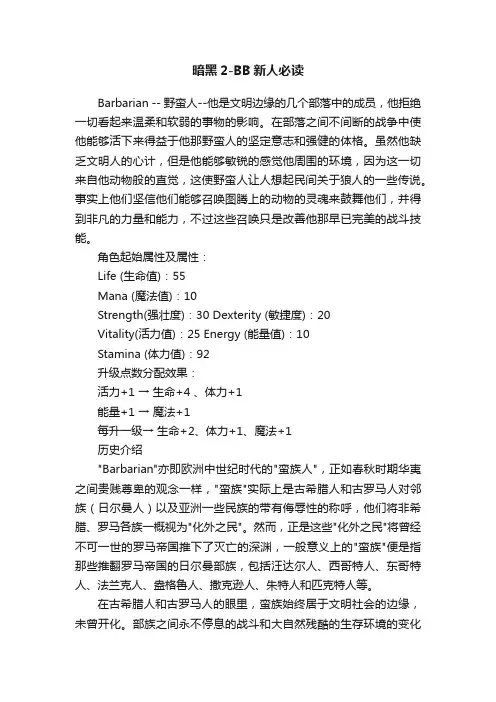 暗黑2-BB新人必读