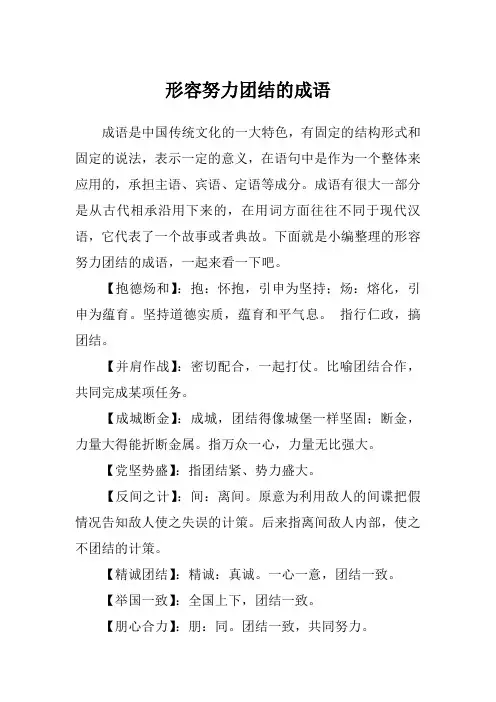 形容努力团结的成语