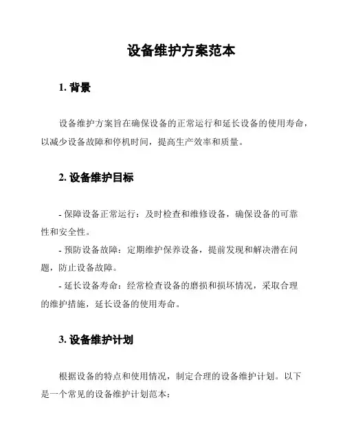 设备维护方案范本