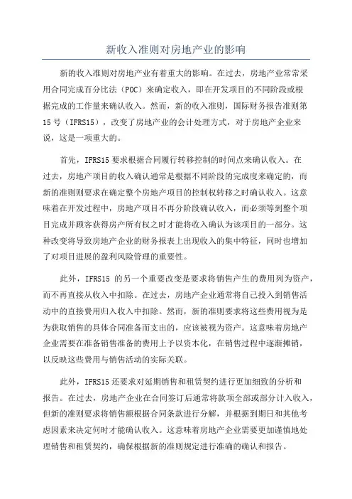 新收入准则对房地产业的影响