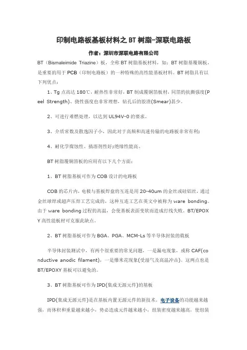 印制电路板基板材料之BT树脂-深联电路板