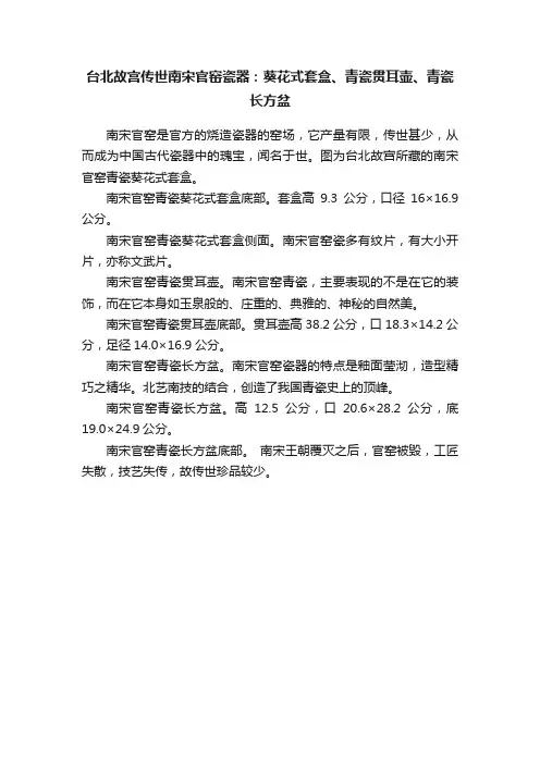 台北故宫传世南宋官窑瓷器：葵花式套盒、青瓷贯耳壶、青瓷长方盆