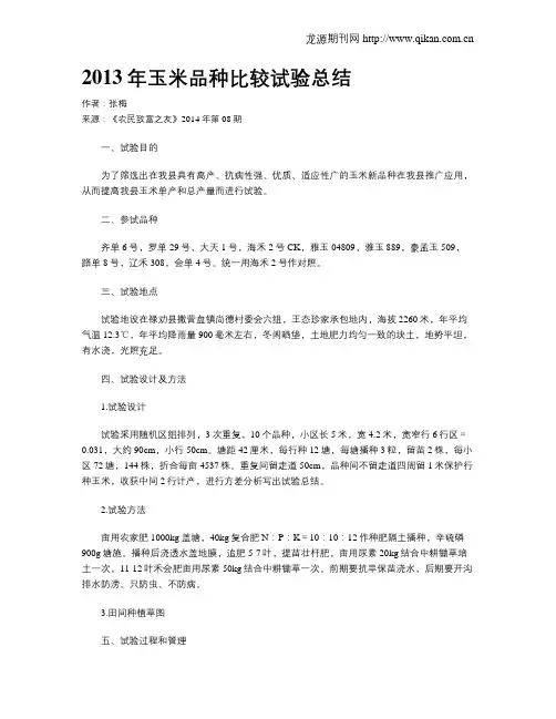 2013年玉米品种比较试验总结