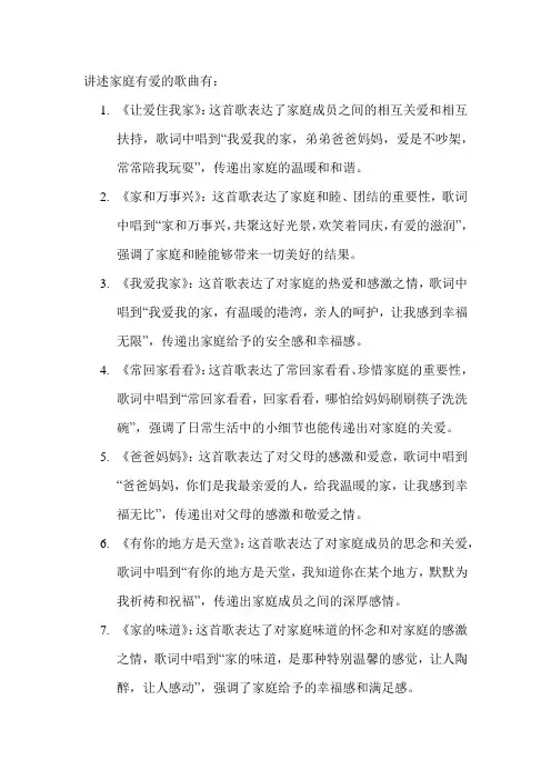 讲述家庭有爱的歌曲
