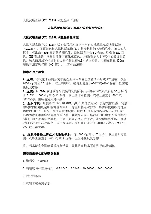 大鼠抗凝血酶(AT)ELISA试剂盒操作说明