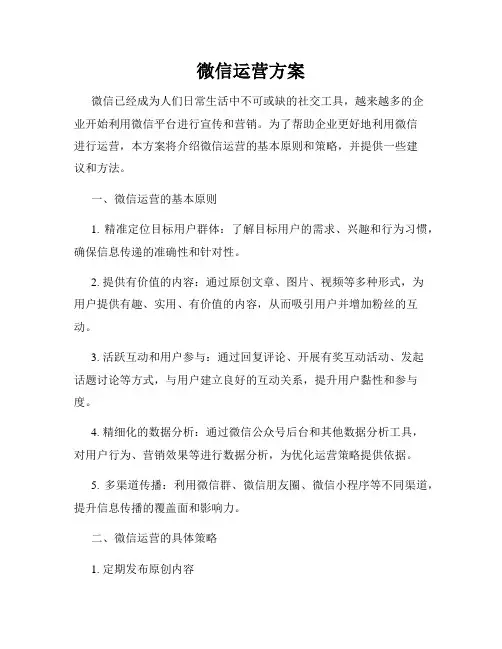 微信运营方案