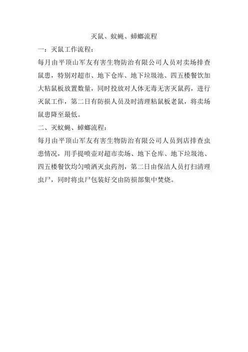 灭鼠、蚊蝇流程
