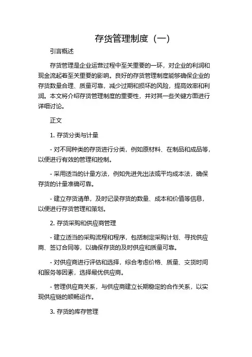 存货管理制度(一)