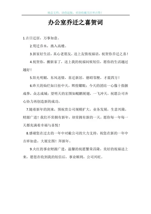 办公室乔迁之喜贺词