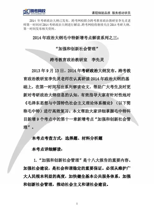 2014年政治大纲毛中特新增考点解读系列之三