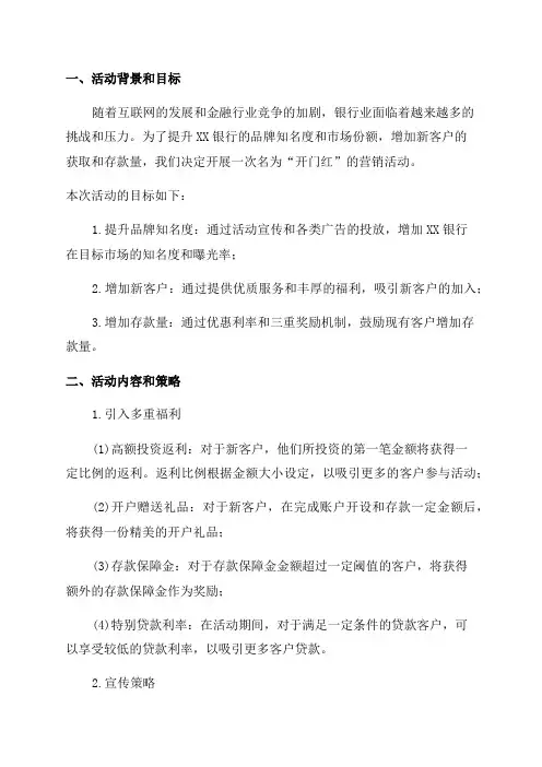 XX银行2024年一季度“开门红”营销活动方案